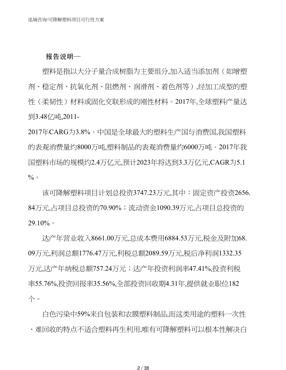 可降解塑料项目可行性方案_第2页