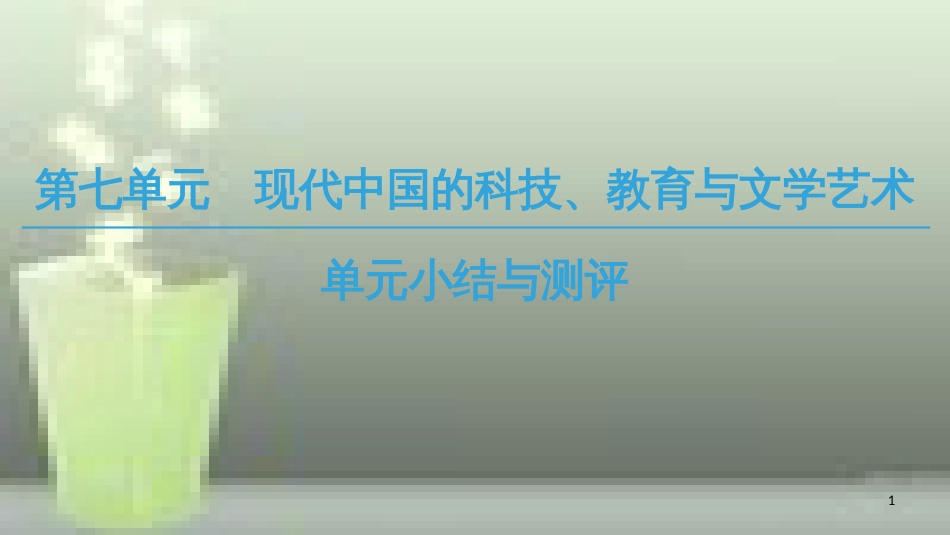 高中历史 第七单元 现代中国的科技、教育与文学艺术单元小结与测评优质课件 新人教版必修3_第1页