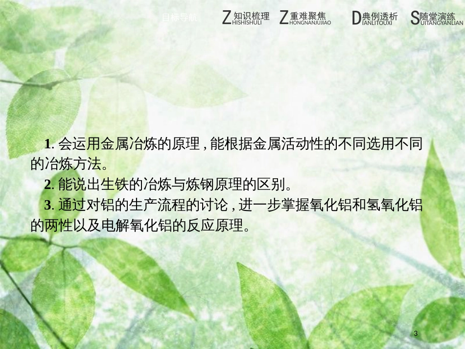 高中化学 第三单元 化学与材料的发展 3.2.1 从矿石中获得金属优质课件 新人教版选修2_第3页