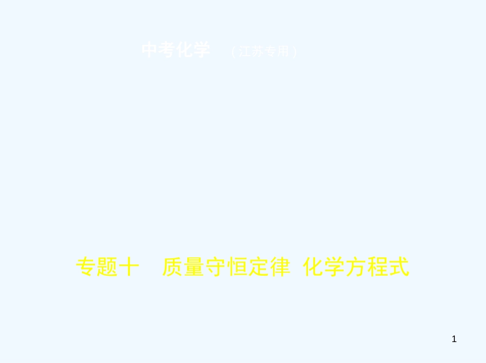 （江苏专版）2019年中考化学复习 专题十 质量守恒定律 化学方程式（试卷部分）优质课件_第1页