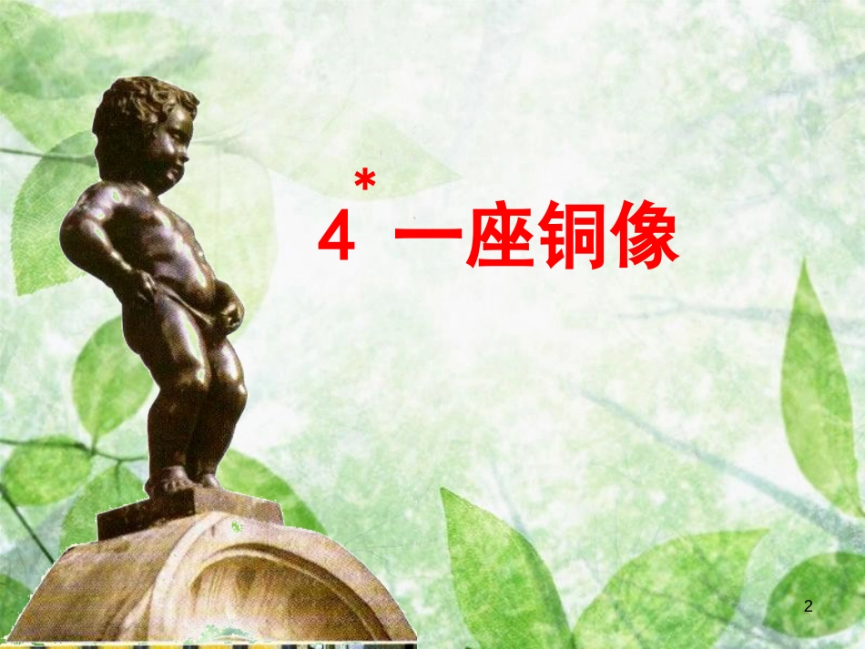 三年级语文上册 第一单元 一座铜像课件2 西师大版_第2页