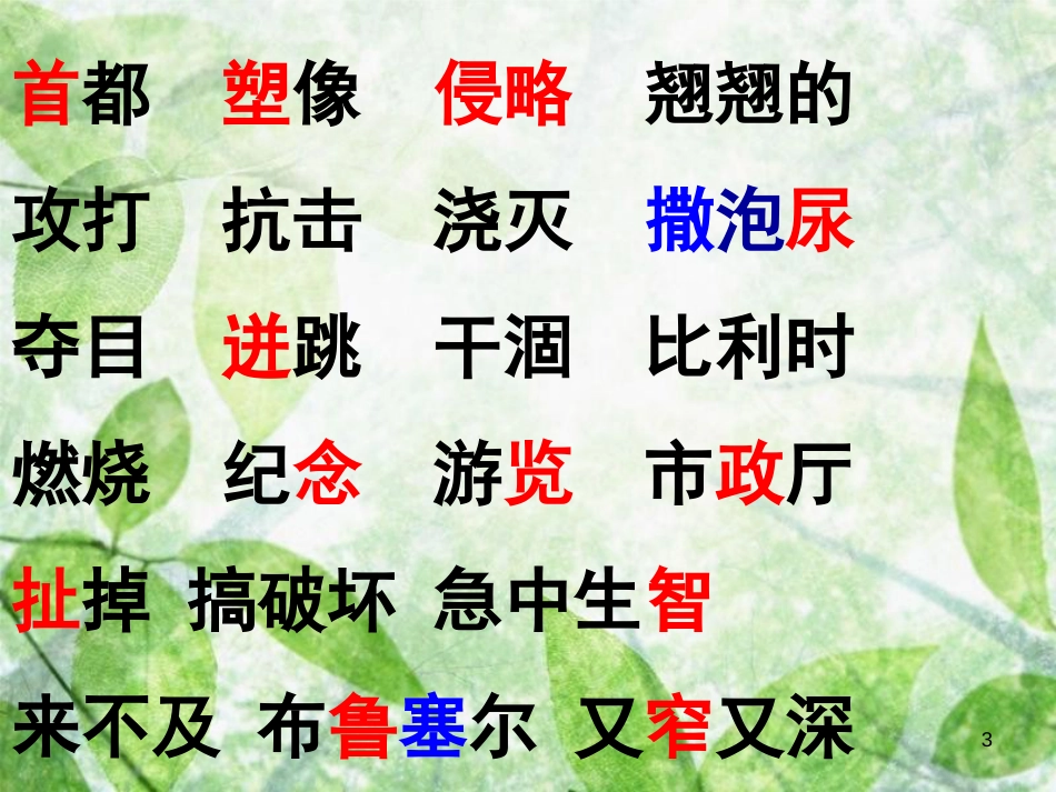 三年级语文上册 第一单元 一座铜像课件2 西师大版_第3页