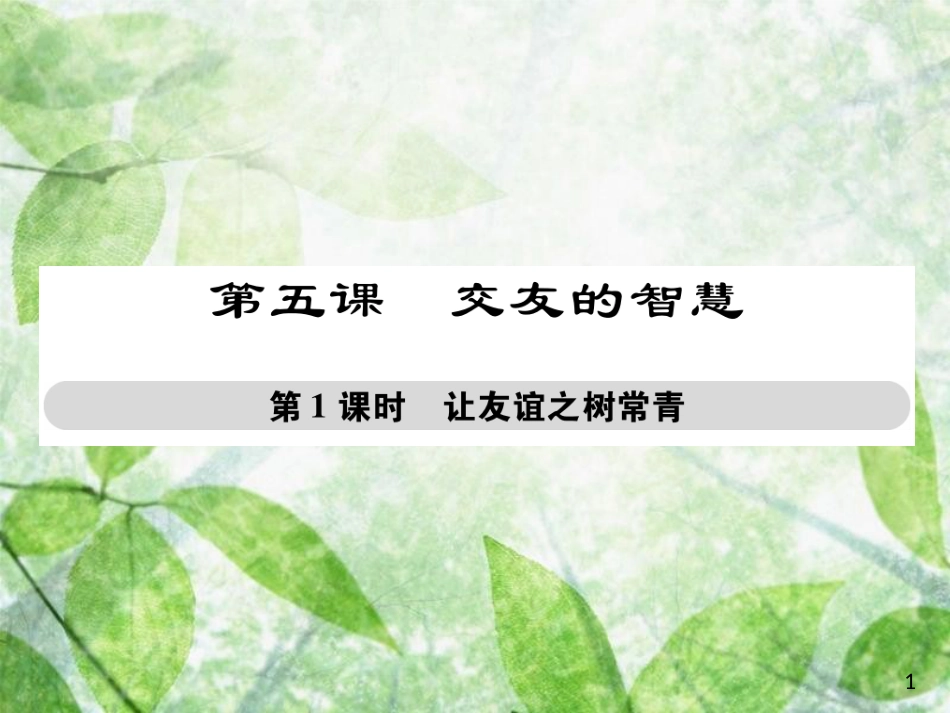 七年级道德与法治上册 第二单元 友谊的天空 第五课 交友的智慧 第一框 让友谊之树常青优质课件 新人教版_第1页