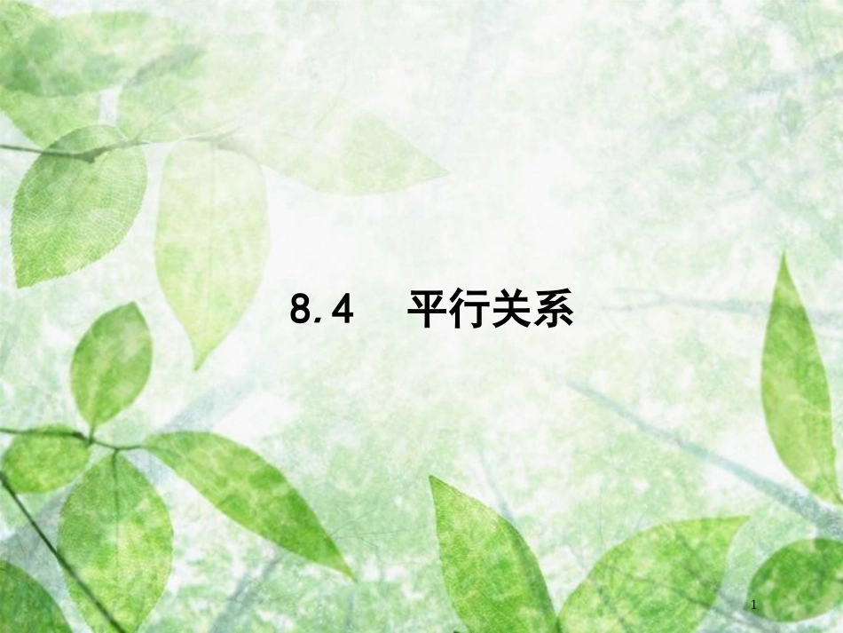 高考数学一轮复习 第八章 立体几何 8.4 平行关系优质课件 文 北师大版_第1页