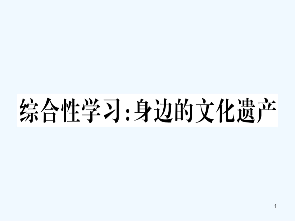 （河南专用）八年级语文上册 第六单元 综合性学习 身边的文化遗产习题优质课件 新人教版_第1页