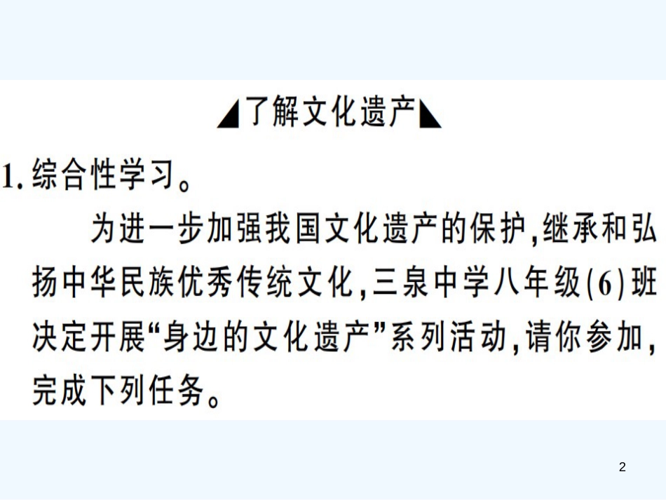 （河南专用）八年级语文上册 第六单元 综合性学习 身边的文化遗产习题优质课件 新人教版_第2页