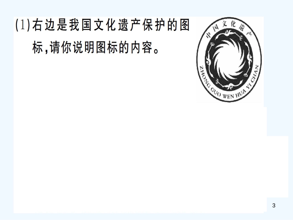 （河南专用）八年级语文上册 第六单元 综合性学习 身边的文化遗产习题优质课件 新人教版_第3页