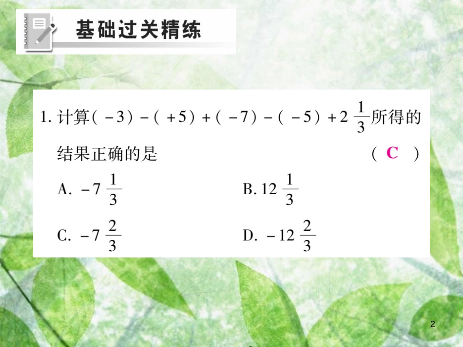 七年级数学上册 第2章 有理数 2.8 有理数的加减混合运算练习优质课件 （新版）华东师大版_第2页