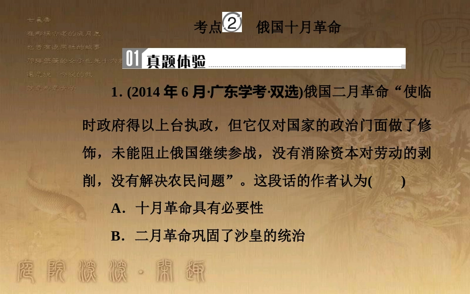 高中历史学业水平测试复习 专题四 科学社会主义理论的诞生和社会主义制度的建立 考点2 俄国十月革命优质课件_第2页