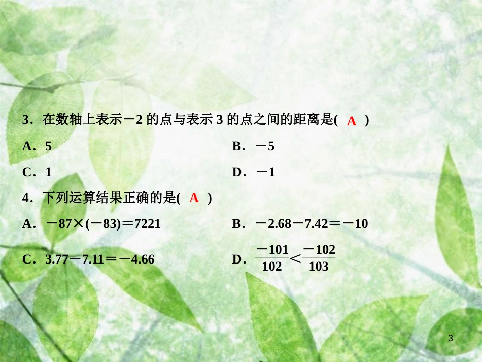 七年级数学上册 第1章 有理数章末小结优质课件 （新版）湘教版_第3页