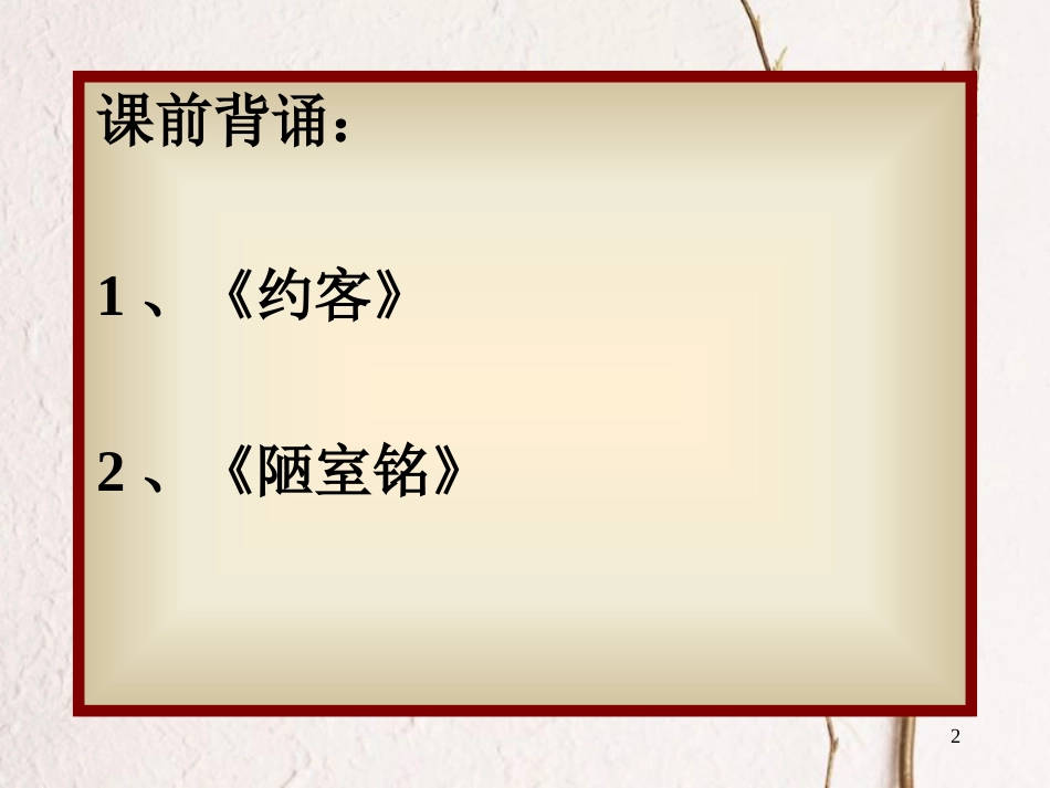 内蒙古鄂尔多斯康巴什新区七年级语文下册 第四单元 16《爱莲说》课件 新人教版[共32页]_第2页