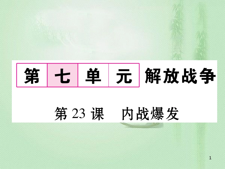 八年级历史上册 第七单元 解放战争 第23课 内战爆发作业优质课件 新人教版_第1页