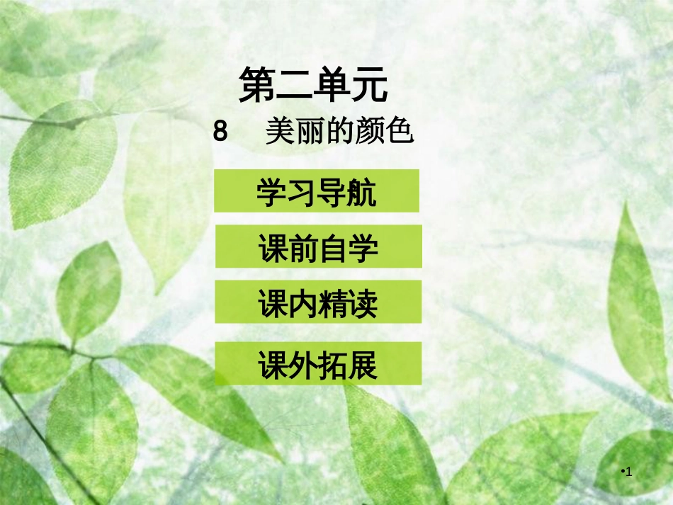 八年级语文上册 第二单元 8美丽的颜色优质课件 新人教版_第1页