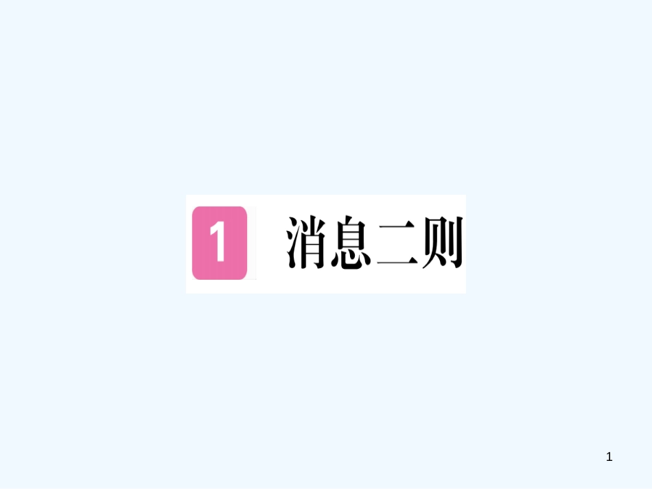 （河南专用）八年级语文上册 第一单元 1 消息二则习题优质课件 新人教版_第1页