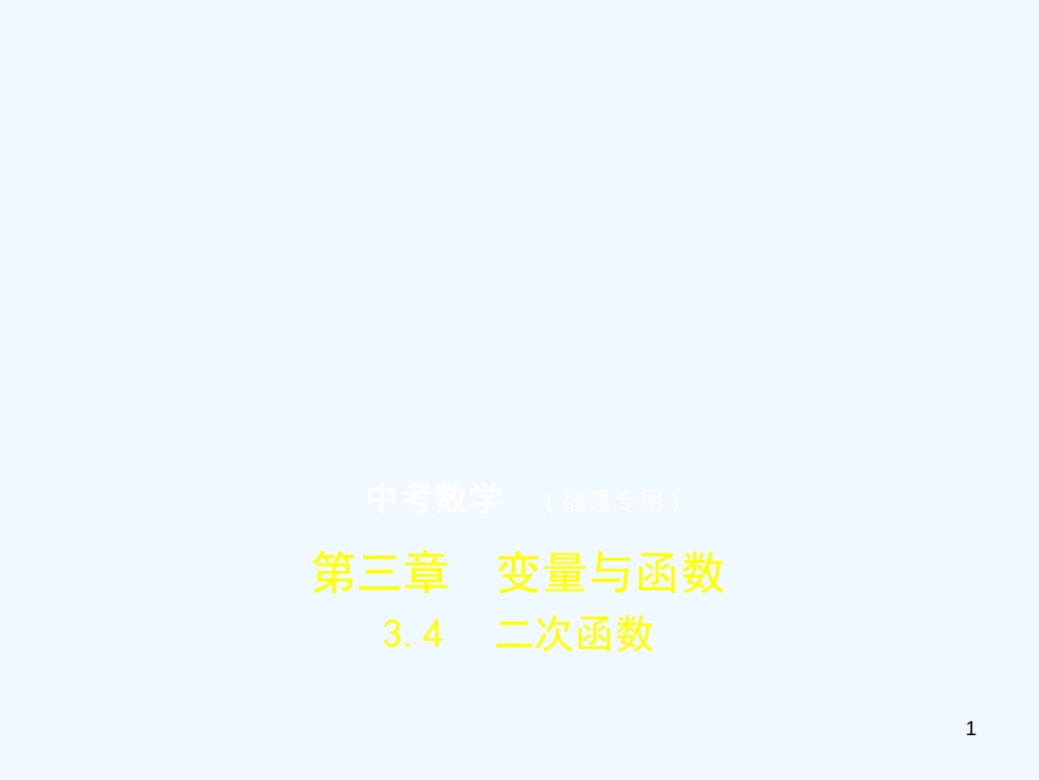 （福建专用）2019年中考数学复习 第三章 变量与函数 3.4 二次函数（试卷部分）优质课件_第1页