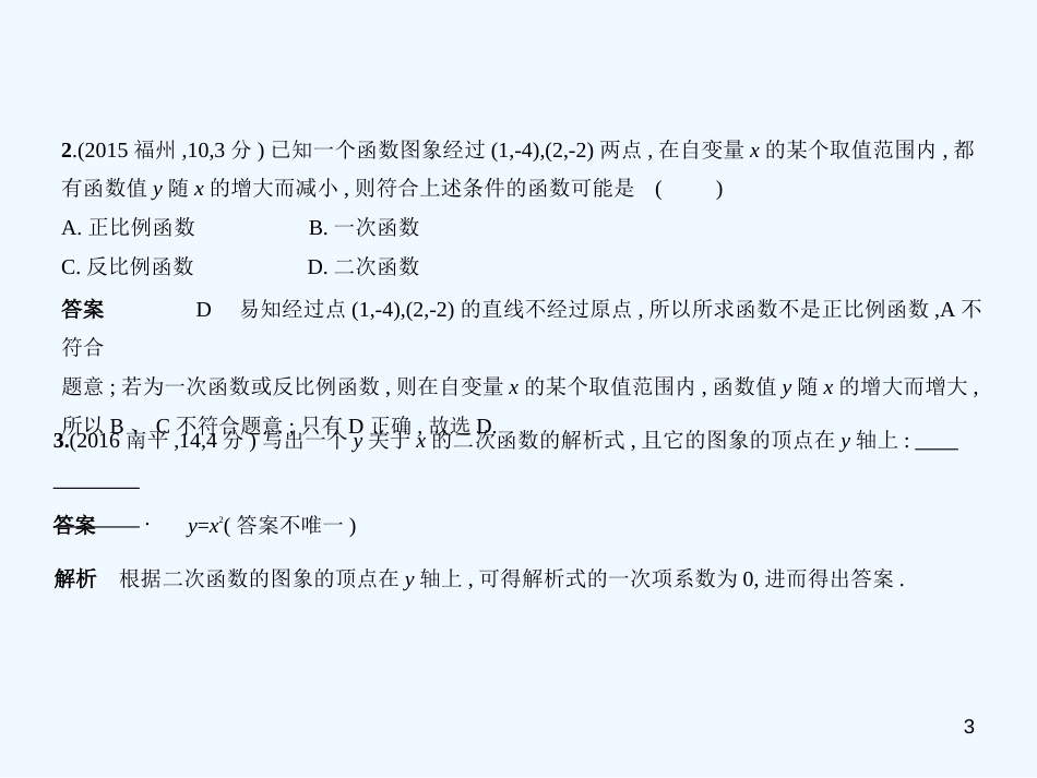 （福建专用）2019年中考数学复习 第三章 变量与函数 3.4 二次函数（试卷部分）优质课件_第3页