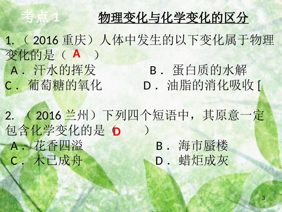 九年级化学上册《绪言、第一单元 走进化学世界》复习课导学导练优质课件 （新版）新人教版_第3页