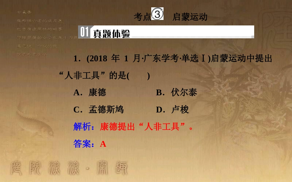 高中历史学业水平测试复习 专题十八 西方人文精神的起源和发展 考点3 启蒙运动优质课件_第2页
