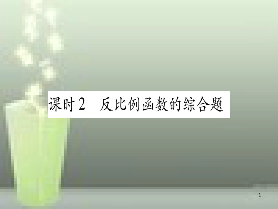 （云南专用）2019中考数学 第一轮 考点系统复习 第3章 函数 第3节 反比例函数 课时2作业优质课件_第1页