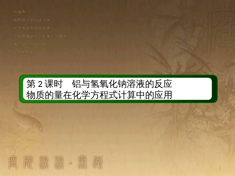 高中化学 第三章 金属及其化合物 第一节 金属的化学性质 3.1.2 铝与氢氧化钠溶液的反应物质的量在化学方程式计算中的应用优质课件 新人教版必修1_第3页