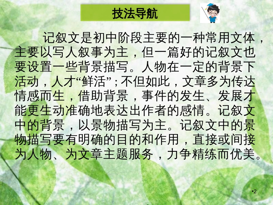 八年级语文上册 第三单元 写作指导 景物描写优质课件 新人教版_第2页