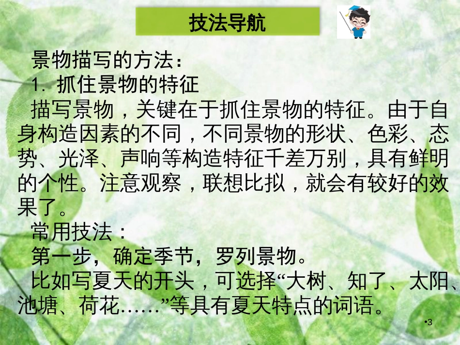 八年级语文上册 第三单元 写作指导 景物描写优质课件 新人教版_第3页