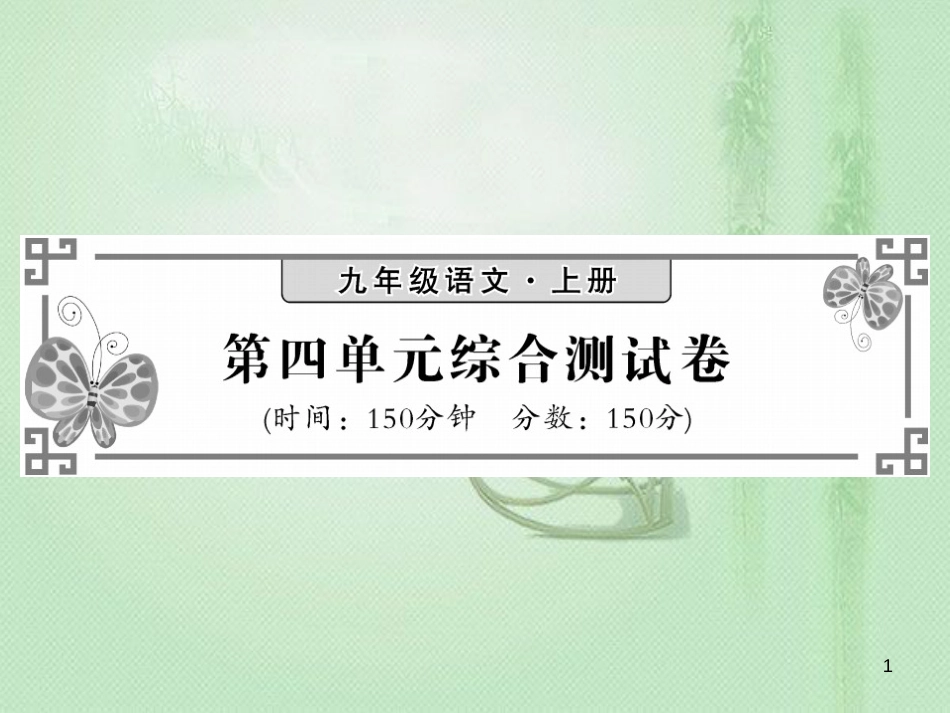 九年级语文上册 第四单元综合测试习题优质课件 语文版_第1页