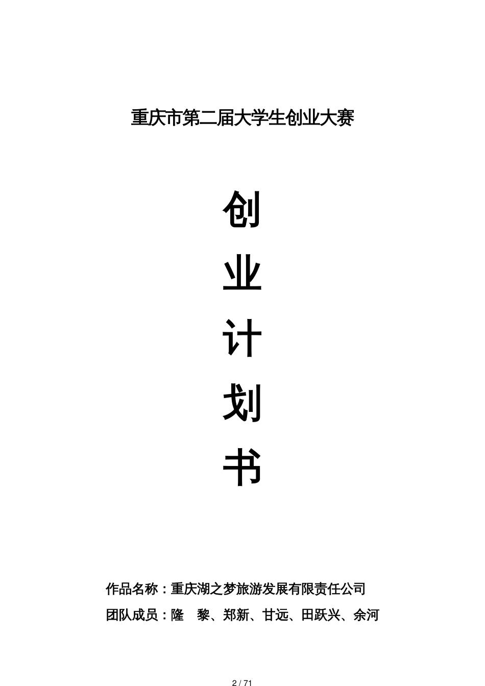 某市湖之梦旅游发展公司创业计划书65_第2页
