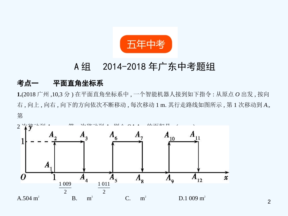 2019年中考数学一轮复习 专题3 函数及其图像 3.1 位置的确定与变量之间的关系(试卷部分)优质课件_第2页