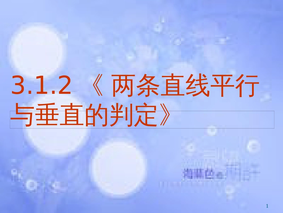 甘肃省武威市高中数学 第三章 直线与方程 3.1.2 两条直线平行与垂直的判定课件 新人教A版必修2_第1页