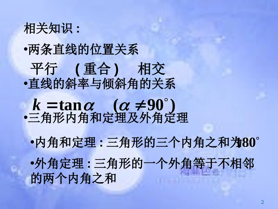 甘肃省武威市高中数学 第三章 直线与方程 3.1.2 两条直线平行与垂直的判定课件 新人教A版必修2_第2页