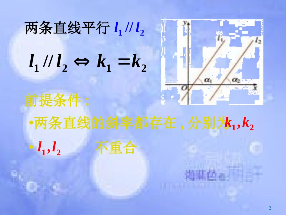 甘肃省武威市高中数学 第三章 直线与方程 3.1.2 两条直线平行与垂直的判定课件 新人教A版必修2_第3页