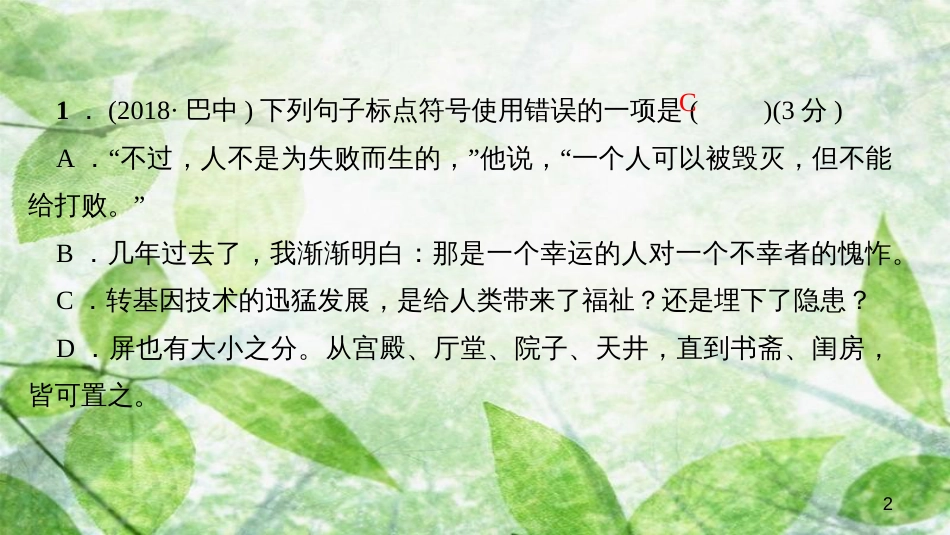八年级语文上册 专题复习三 标点符号习题优质课件 新人教版_第2页