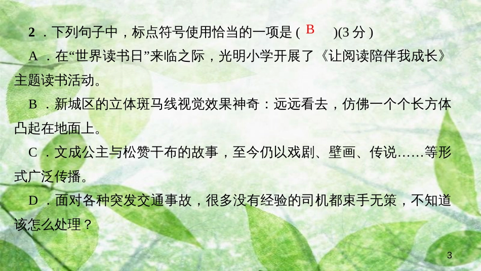 八年级语文上册 专题复习三 标点符号习题优质课件 新人教版_第3页