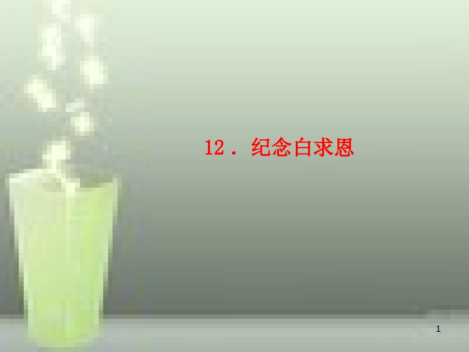 （玉林专版）七年级语文上册 第四单元 12 纪念白求恩习题优质课件 新人教版_第1页