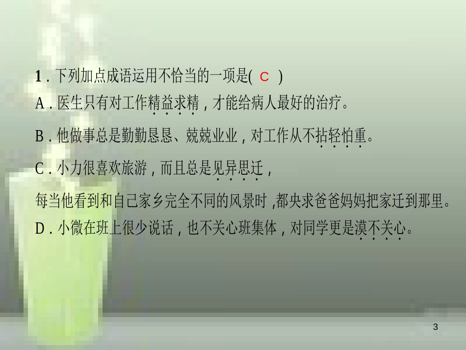 （玉林专版）七年级语文上册 第四单元 12 纪念白求恩习题优质课件 新人教版_第3页