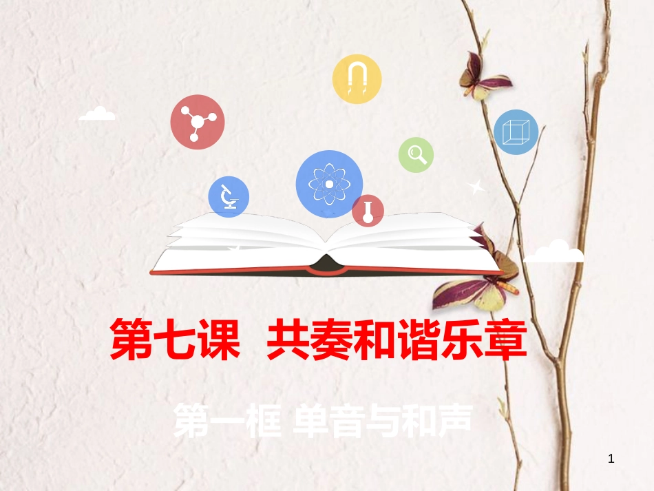 七年级道德与法治下册 第三单元 在集体中成长 第七课 共奏和谐乐章 第1框 单音与和声课件 新人教版[共21页]_第1页