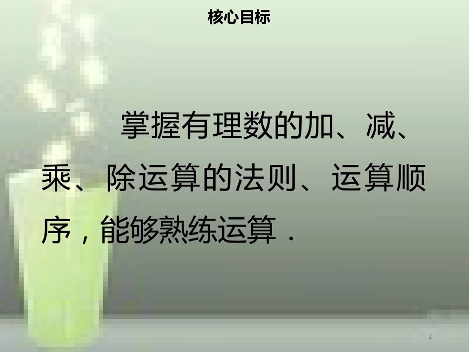 【名师导学】七年级数学上册 第一章 有理数 1.4.2 有理数的除法（二）优质课件 （新版）新人教版_第2页