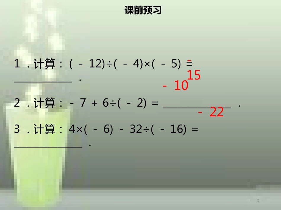 【名师导学】七年级数学上册 第一章 有理数 1.4.2 有理数的除法（二）优质课件 （新版）新人教版_第3页