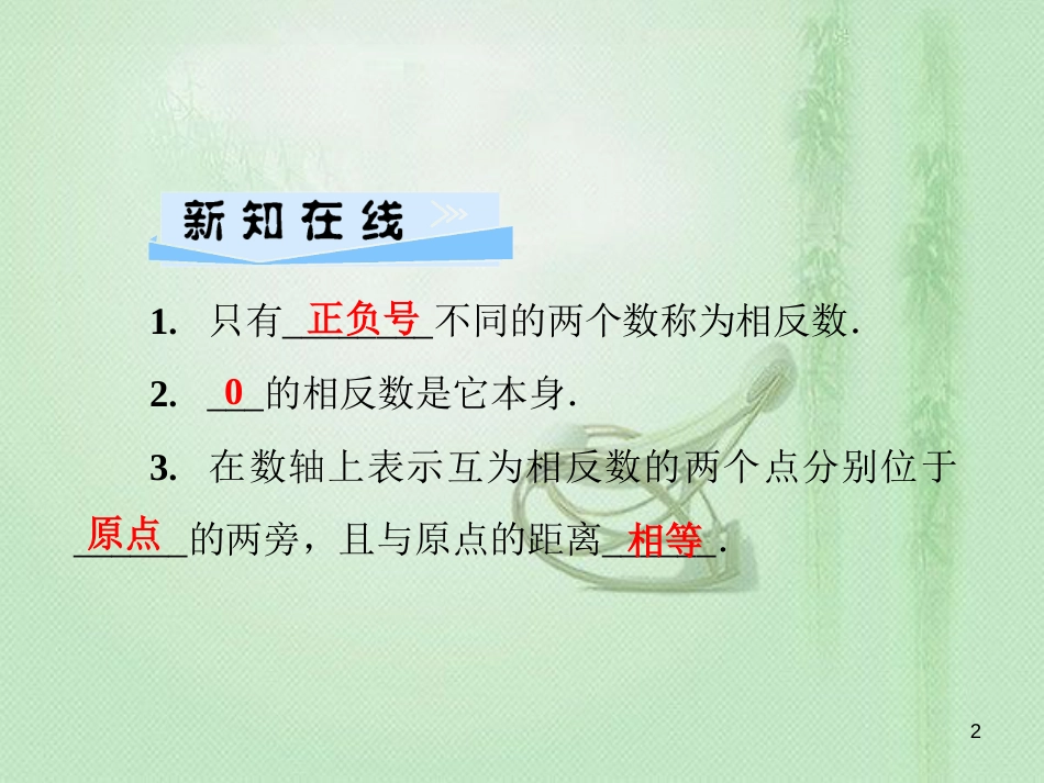 putAAA七年级数学上册 第2章 有理数 2.3 相反数优质课件 （新版）华东师大版_第2页