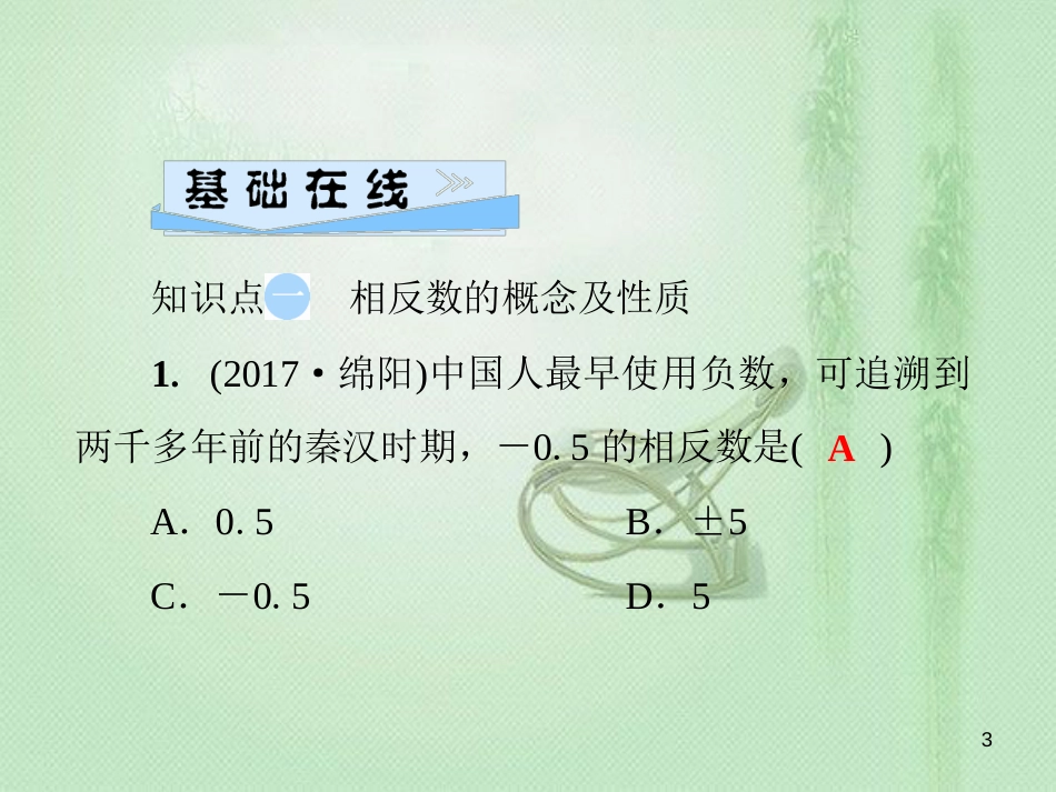 putAAA七年级数学上册 第2章 有理数 2.3 相反数优质课件 （新版）华东师大版_第3页