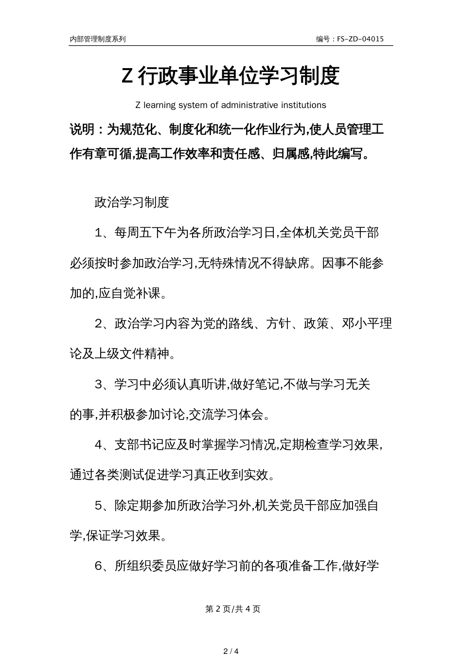 Z行政事业单位学习管理制度范本_第2页