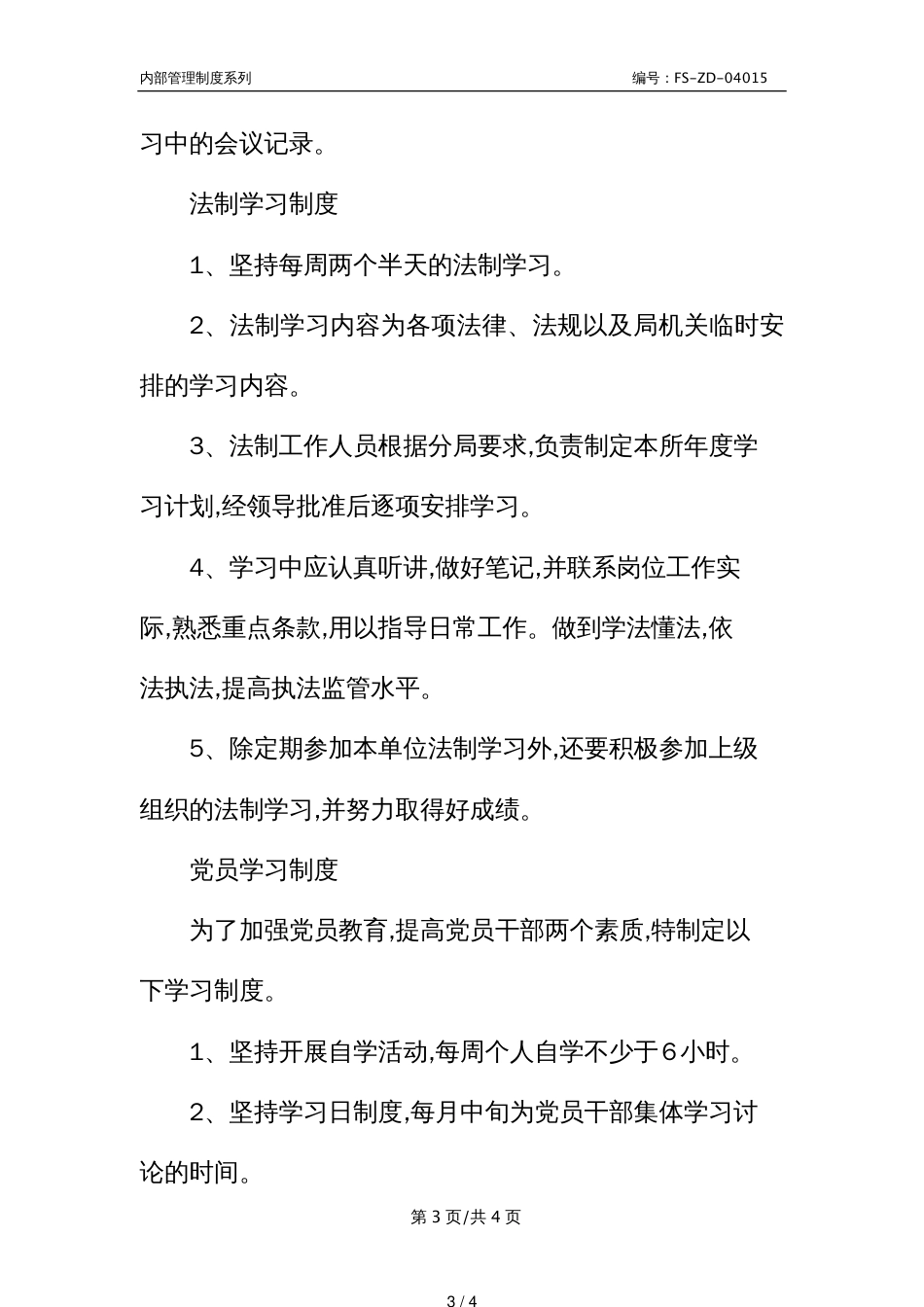 Z行政事业单位学习管理制度范本_第3页