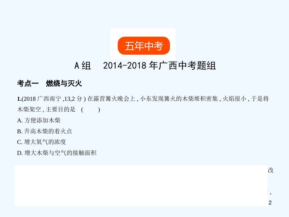 （广西专用）2019年中考化学复习 专题十 化学与能源（试卷部分）优质课件_第2页