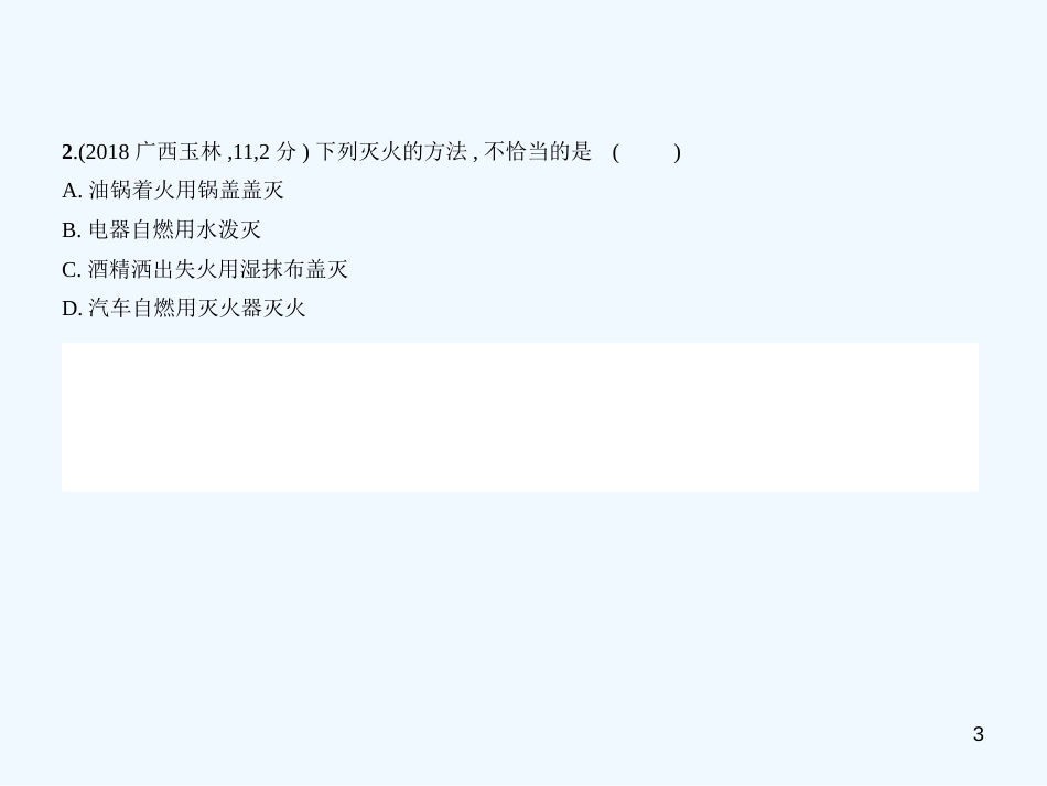 （广西专用）2019年中考化学复习 专题十 化学与能源（试卷部分）优质课件_第3页