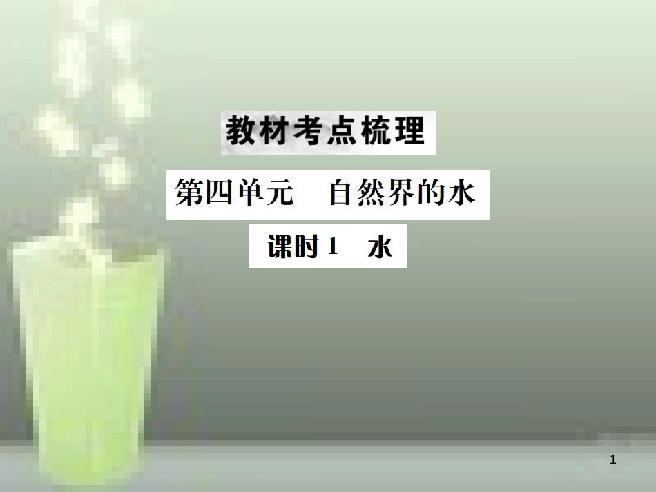 （云南专版）2019年中考化学总复习 教材考点梳理 第四单元 自然界的水 课时1 水优质课件_第1页