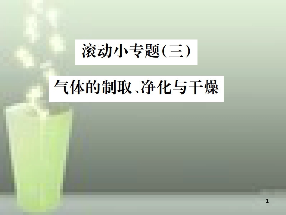 （云南专版）2019年中考化学总复习 滚动小专题（三）气体的制取、净化与干燥优质课件_第1页