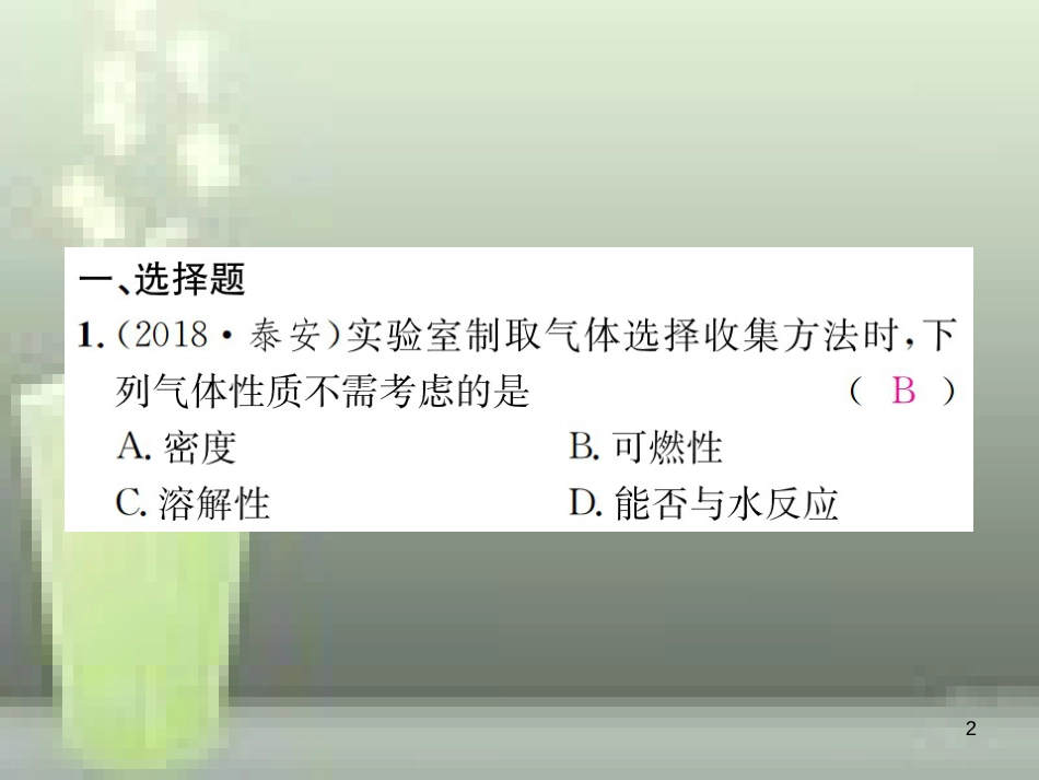 （云南专版）2019年中考化学总复习 滚动小专题（三）气体的制取、净化与干燥优质课件_第2页