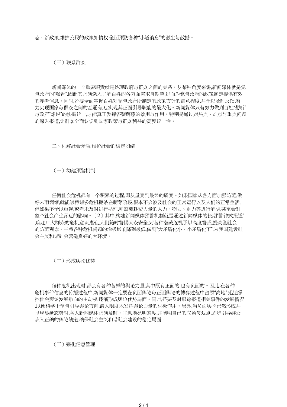 和谐社会中新闻媒体的运用_第2页