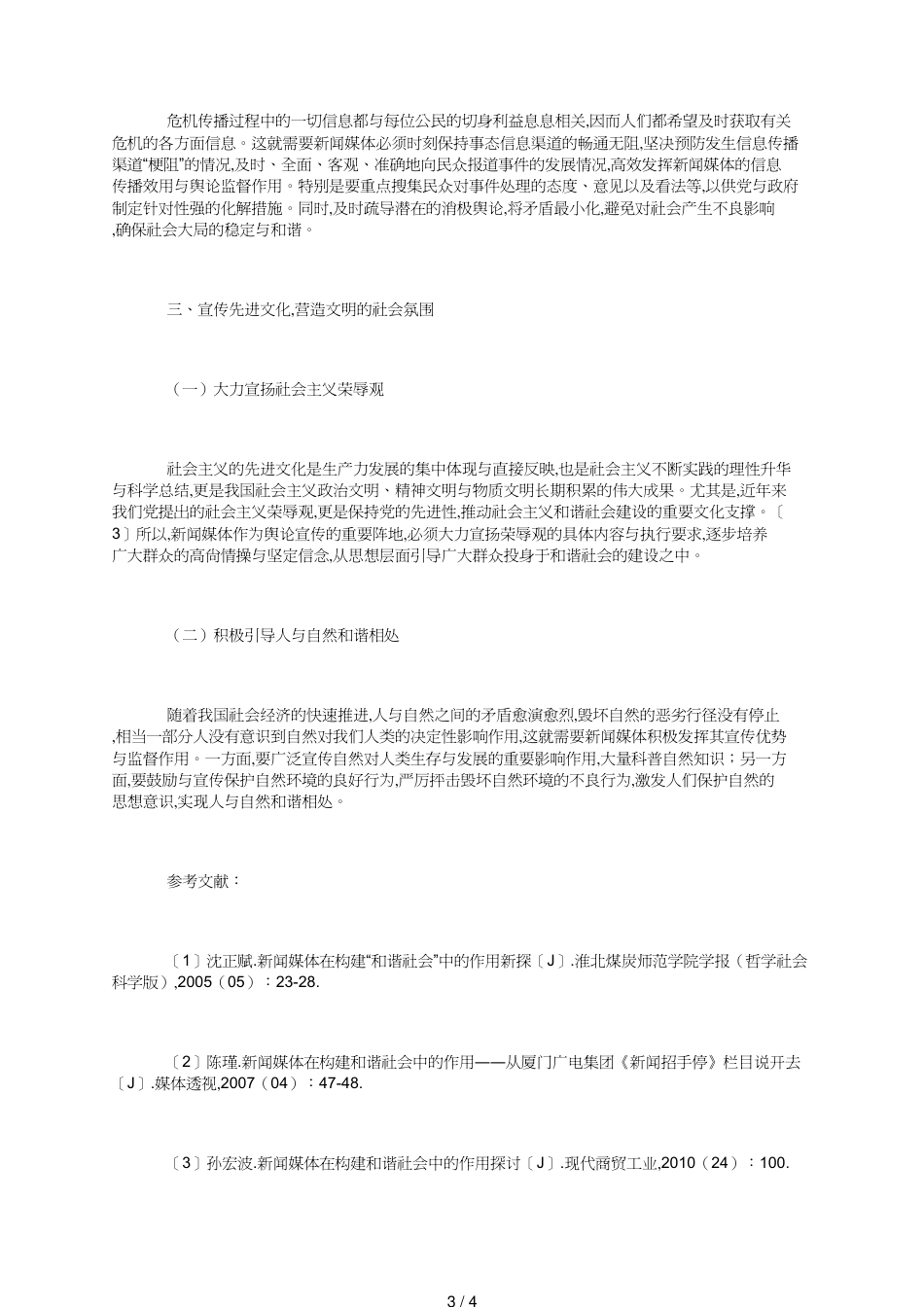 和谐社会中新闻媒体的运用_第3页